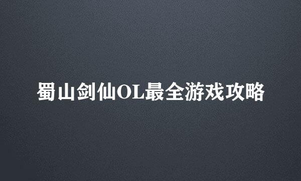 蜀山剑仙OL最全游戏攻略