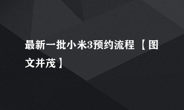 最新一批小米3预约流程 【图文并茂】