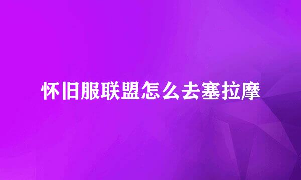 怀旧服联盟怎么去塞拉摩