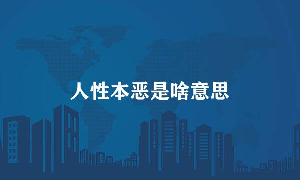 人性本恶是啥意思