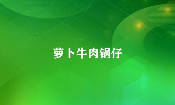 萝卜牛肉锅仔