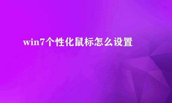 win7个性化鼠标怎么设置