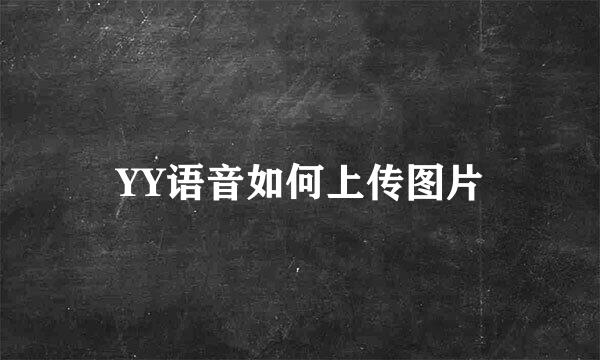 YY语音如何上传图片
