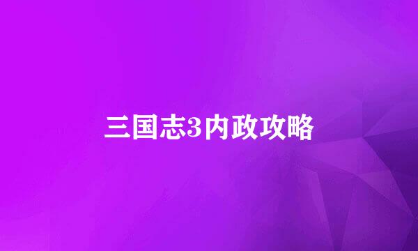 三国志3内政攻略