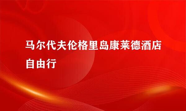 马尔代夫伦格里岛康莱德酒店自由行