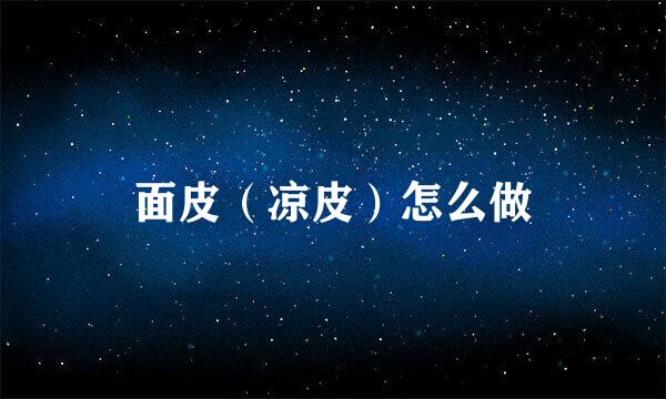 面皮（凉皮）怎么做