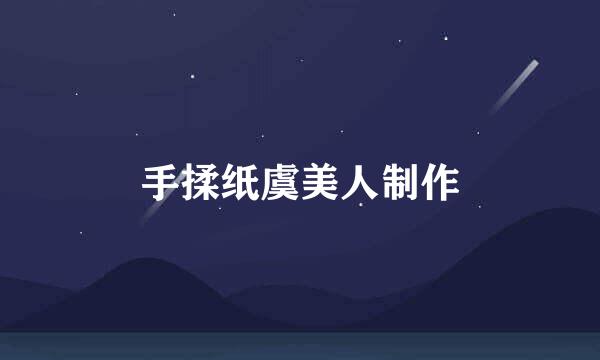 手揉纸虞美人制作