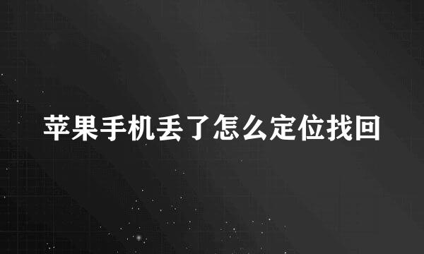 苹果手机丢了怎么定位找回