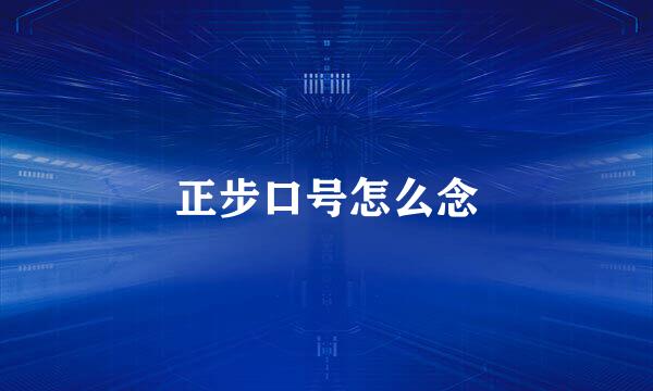 正步口号怎么念