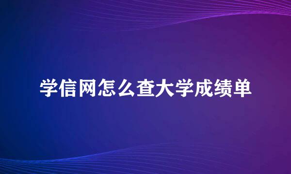 学信网怎么查大学成绩单