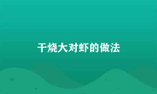 干烧大对虾的做法