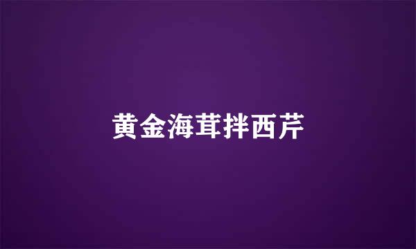 黄金海茸拌西芹