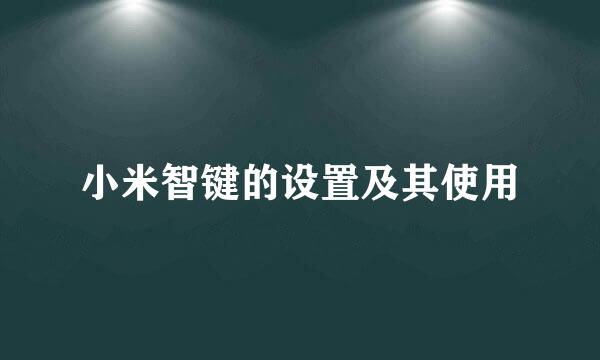小米智键的设置及其使用