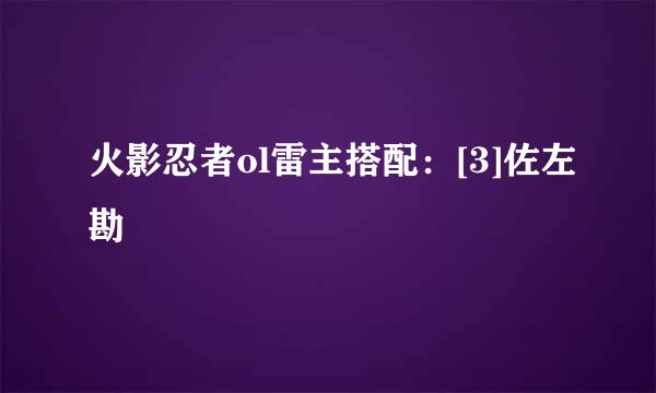 火影忍者ol雷主搭配：[3]佐左勘