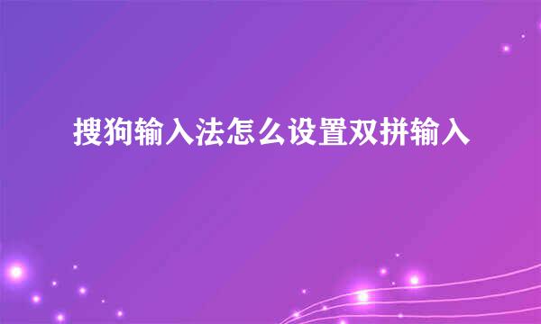搜狗输入法怎么设置双拼输入