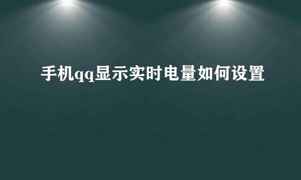 手机qq显示实时电量如何设置