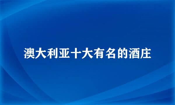 澳大利亚十大有名的酒庄