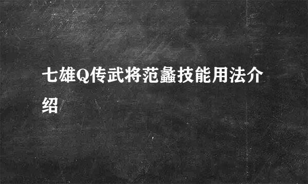 七雄Q传武将范蠡技能用法介绍