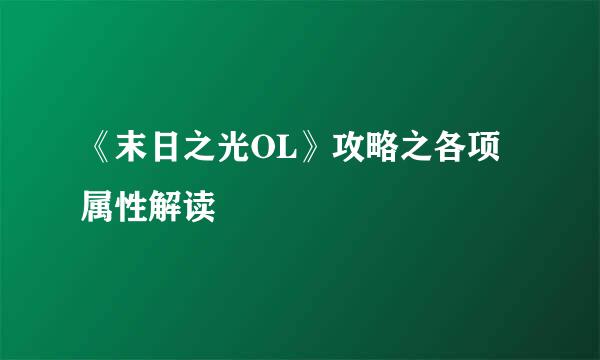 《末日之光OL》攻略之各项属性解读
