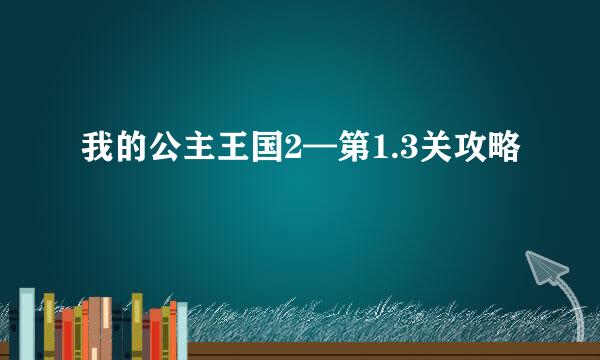 我的公主王国2—第1.3关攻略