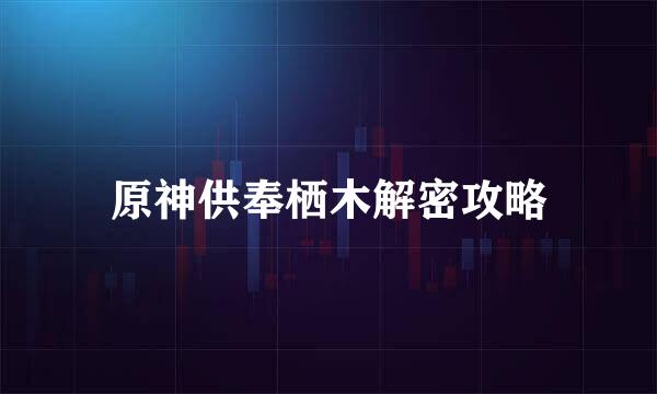 原神供奉栖木解密攻略