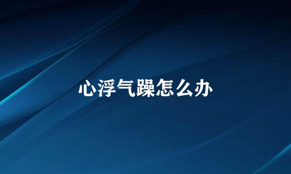 心浮气躁怎么办