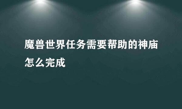 魔兽世界任务需要帮助的神庙怎么完成