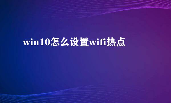 win10怎么设置wifi热点