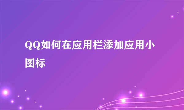 QQ如何在应用栏添加应用小图标
