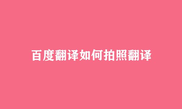 百度翻译如何拍照翻译