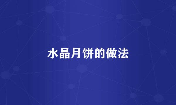 水晶月饼的做法