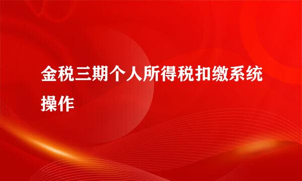 金税三期个人所得税扣缴系统操作