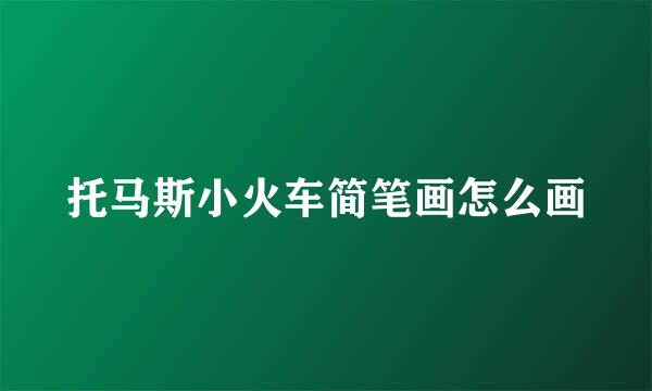 托马斯小火车简笔画怎么画