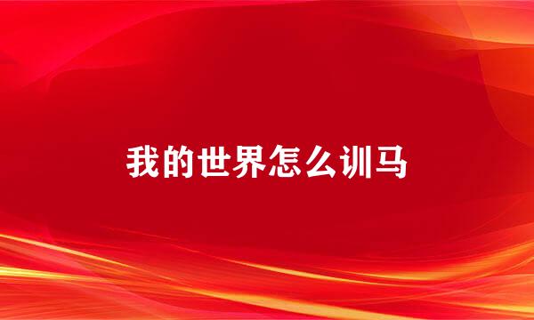 我的世界怎么训马