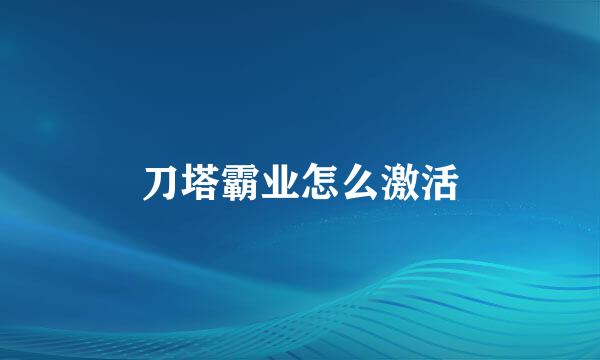 刀塔霸业怎么激活