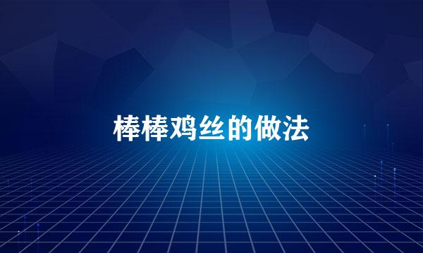 棒棒鸡丝的做法