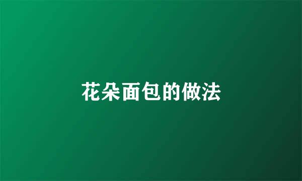 花朵面包的做法