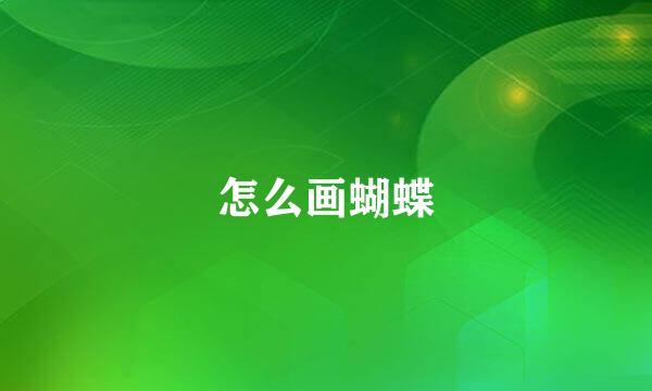 怎么画蝴蝶