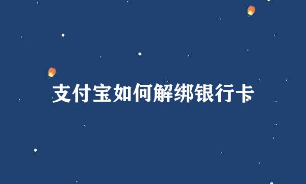 支付宝如何解绑银行卡