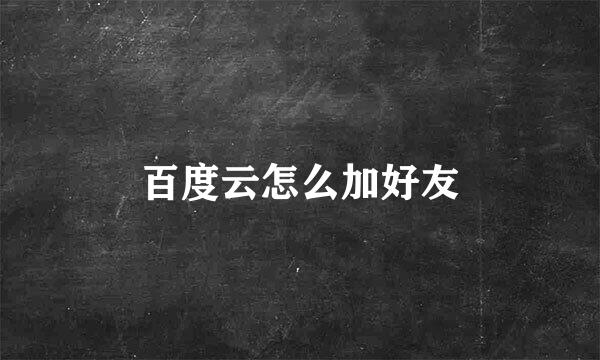 百度云怎么加好友