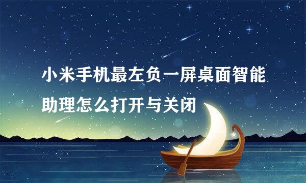 小米手机最左负一屏桌面智能助理怎么打开与关闭