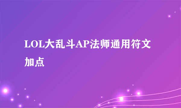 LOL大乱斗AP法师通用符文加点