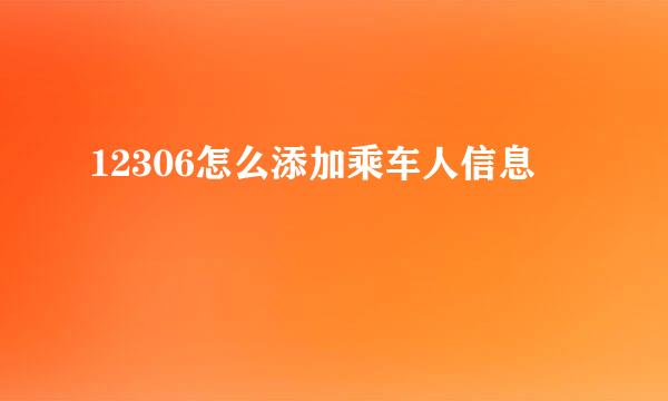 12306怎么添加乘车人信息