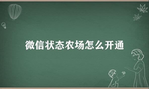 微信状态农场怎么开通