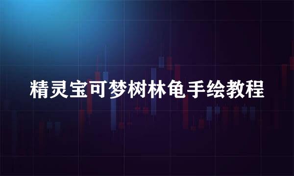 精灵宝可梦树林龟手绘教程