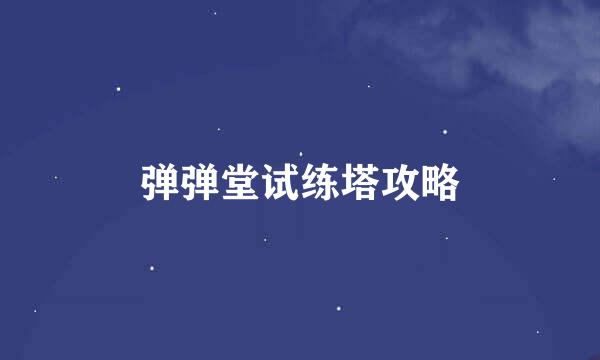 弹弹堂试练塔攻略