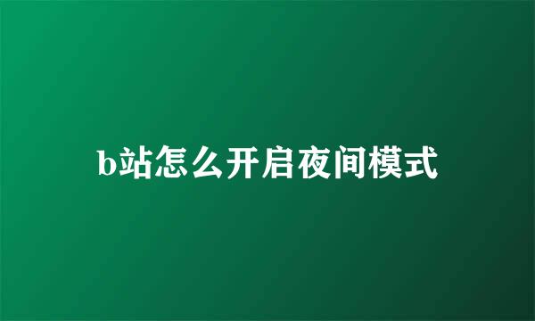b站怎么开启夜间模式