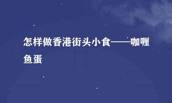 怎样做香港街头小食——咖喱鱼蛋