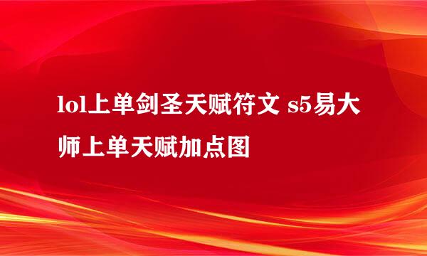 lol上单剑圣天赋符文 s5易大师上单天赋加点图