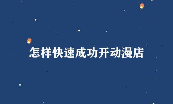 怎样快速成功开动漫店